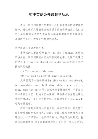 初中英语公开课教学反思.docx