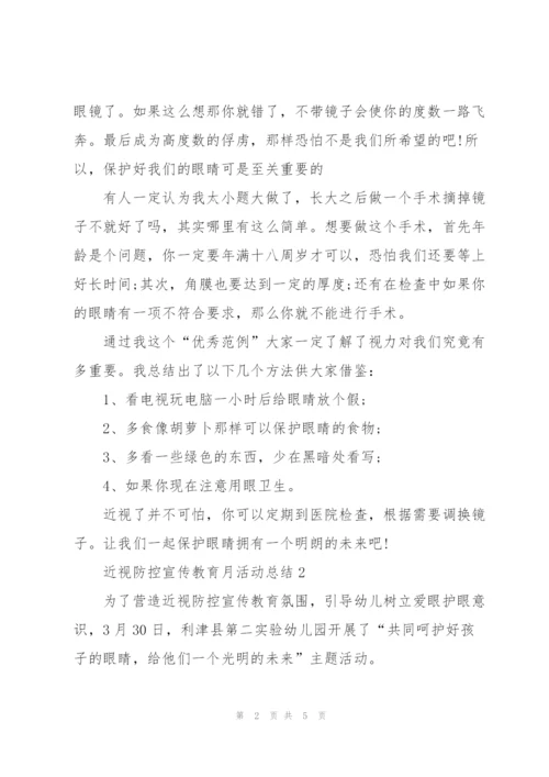 近视防控宣传教育月活动总结.docx