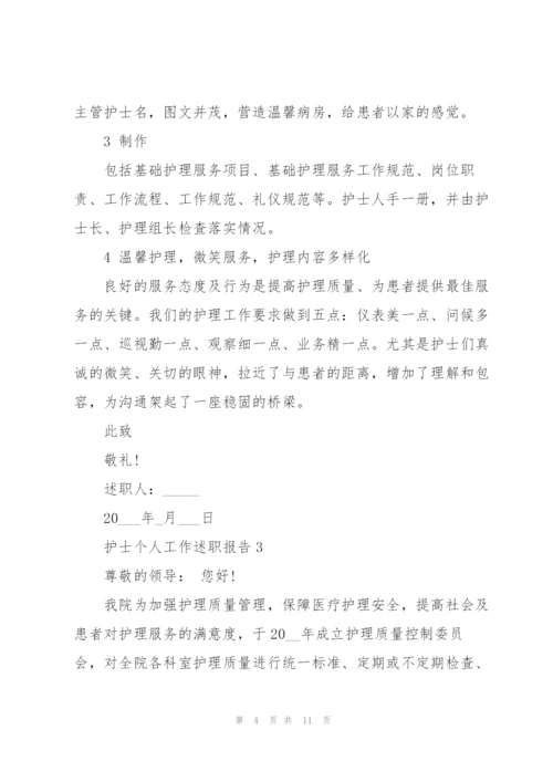 护士个人工作述职报告2021怎么写.docx