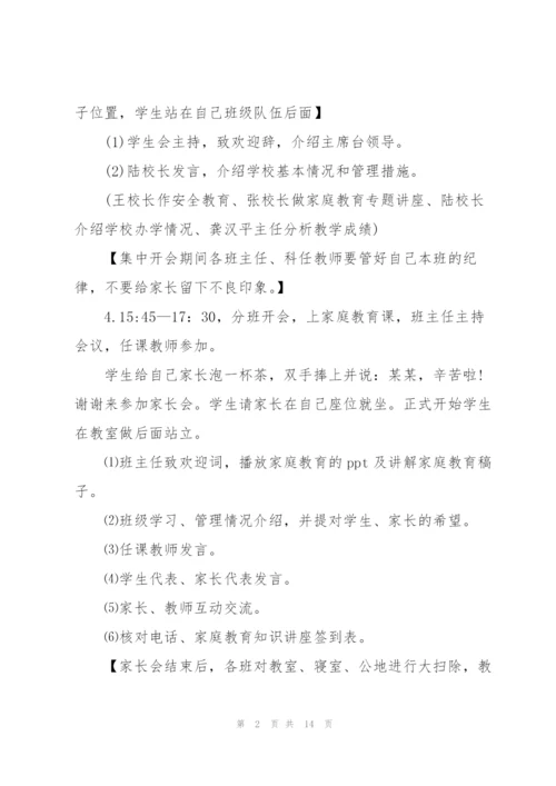 家长会方案小学家长会方案.docx