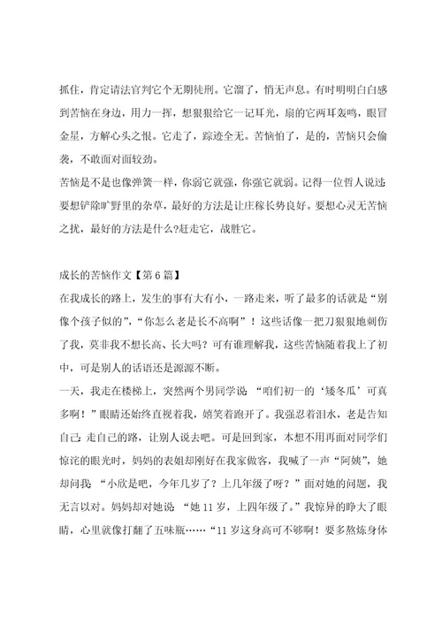 成长的烦恼作文（精选十三篇）作文