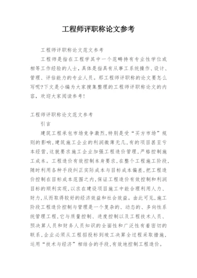 工程师评职称论文参考.docx