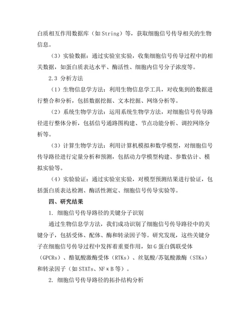 细胞信号传导路径的模型构建
