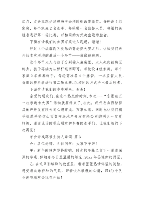 年会游戏环节主持人串词.docx