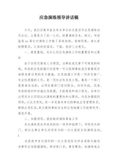 应急演练领导讲话稿.docx