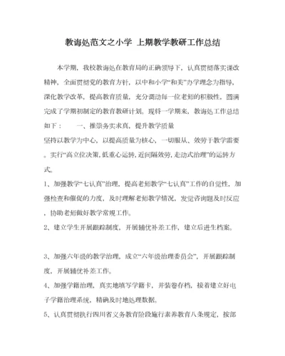 2023年教导处范文小学上期教学教研工作总结.docx