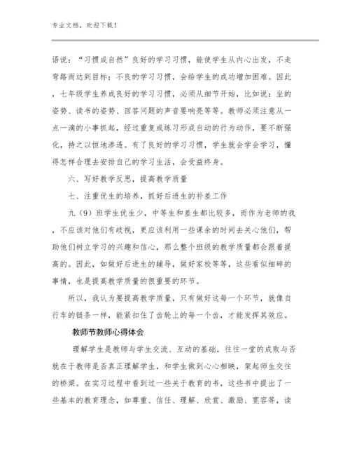 2023教师节教师心得体会例文25篇汇编.docx