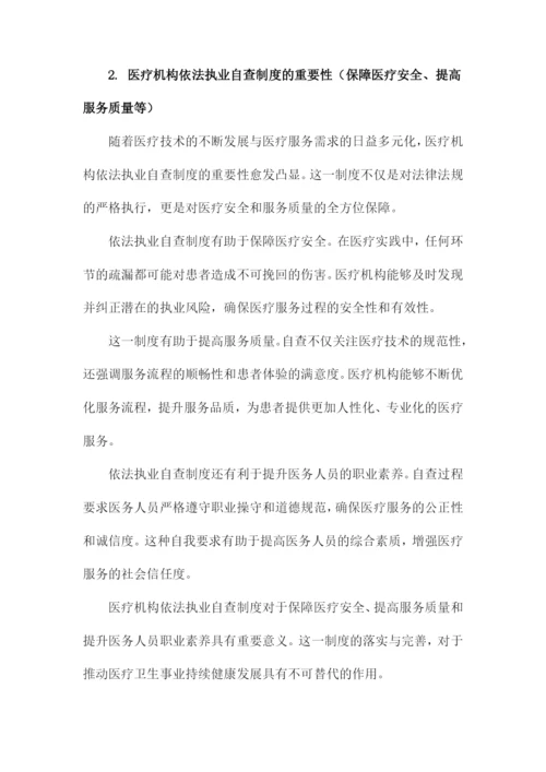 医疗机构依法执业自查制度.docx