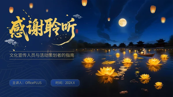 蓝金色中国风中元节文化文化宣传人员与活动策划者的指南PPT模板