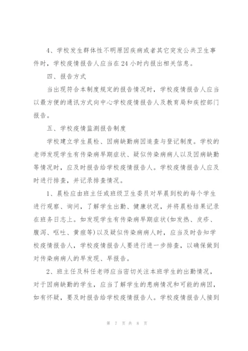 学校传染病防控管理制度及传染病疫情报告制度.docx