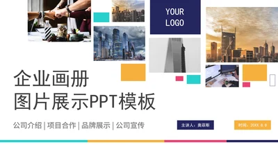 简洁彩色企业画册图片展示介绍PPT模板