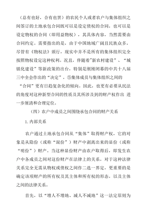 农户承包集体土地合同上财产关系