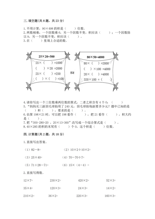 冀教版四年级下册数学第三单元 三位数乘以两位数 测试卷附参考答案（轻巧夺冠）.docx