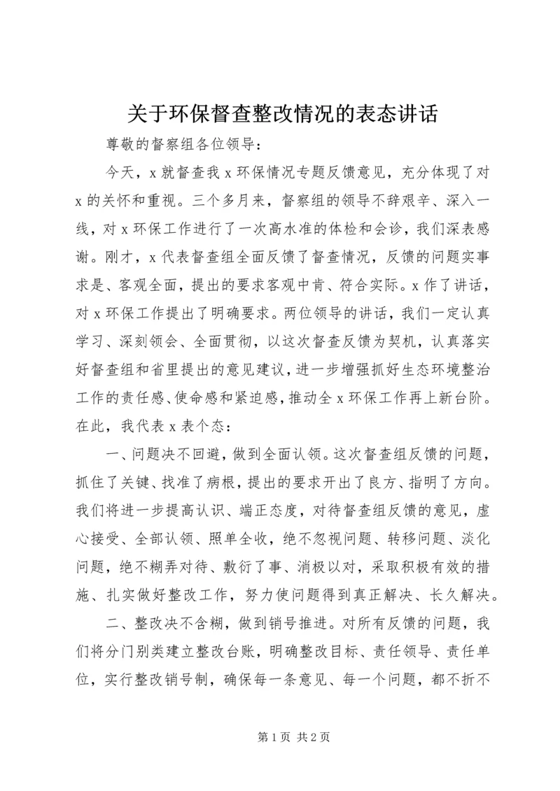 关于环保督查整改情况的表态讲话.docx