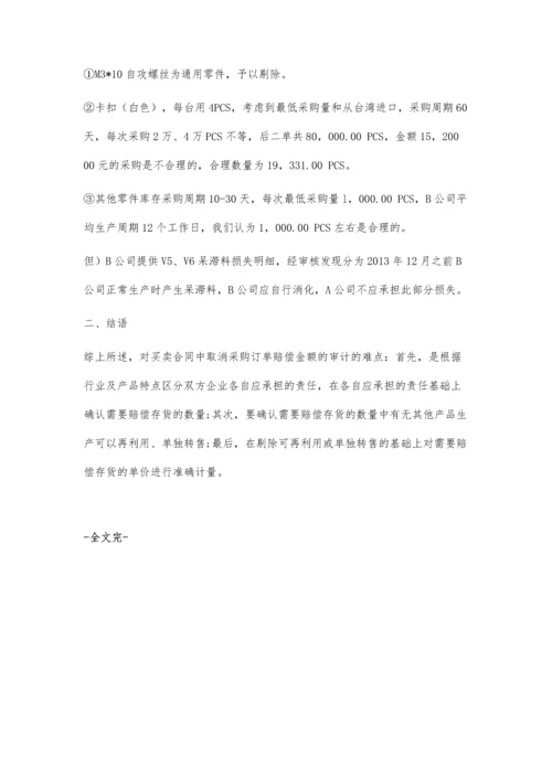 买卖合同中取消采购订单赔偿金额的审计方法.docx