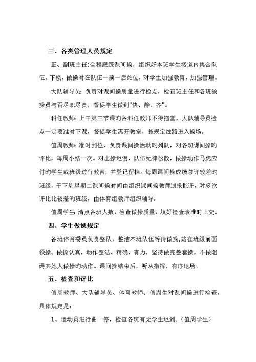 课间操实施专题方案