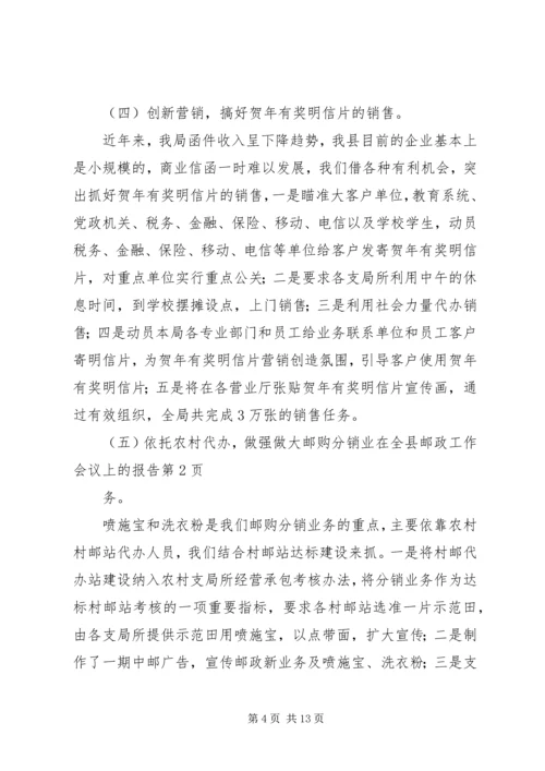 在全县邮政工作会议上的报告.docx