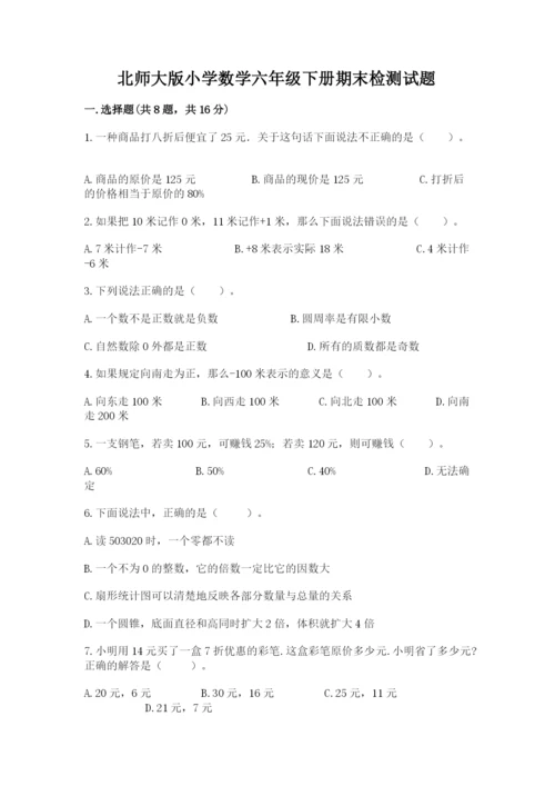 北师大版小学数学六年级下册期末检测试题及参考答案（b卷）.docx