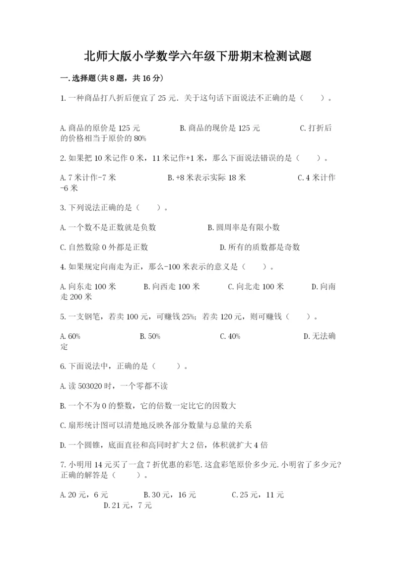 北师大版小学数学六年级下册期末检测试题及参考答案（b卷）.docx