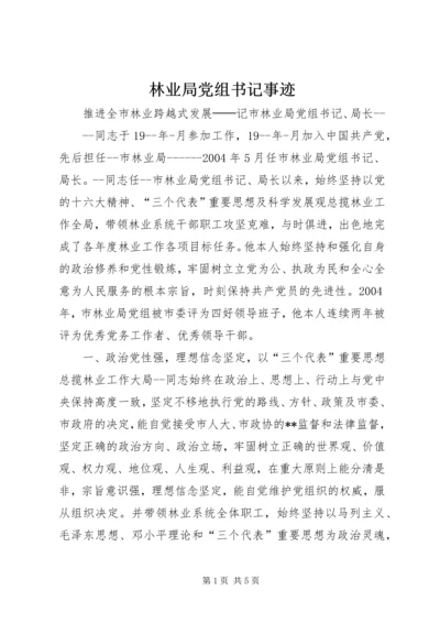 林业局党组书记事迹 (6).docx