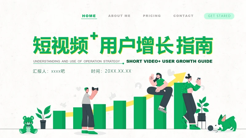 短视频用户增长指南PPT模板