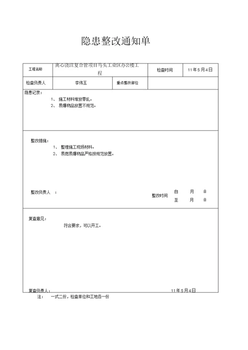 (完整版)安全隐患整改通知单表格