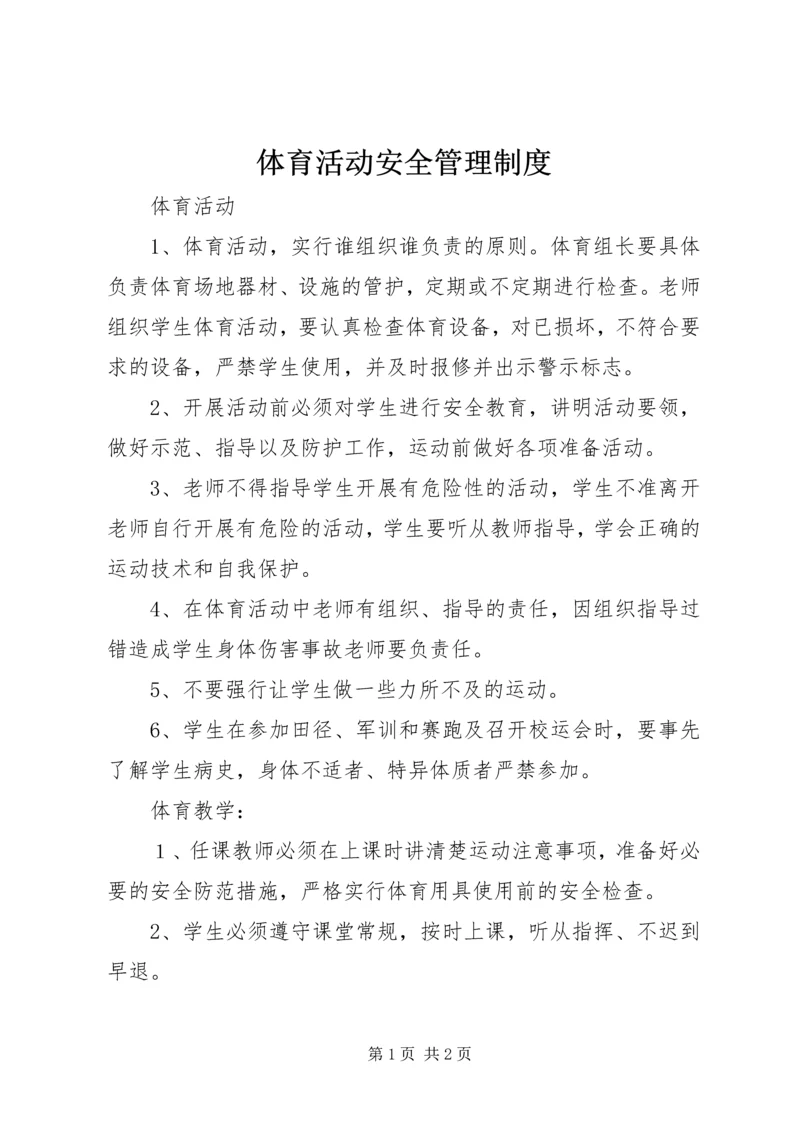 体育活动安全管理制度.docx