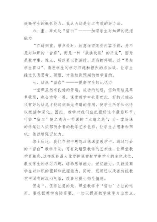 政治课堂中的留白艺术论文.docx