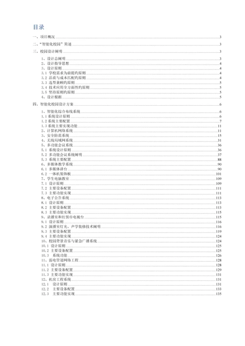 通用小学智能化方案.docx