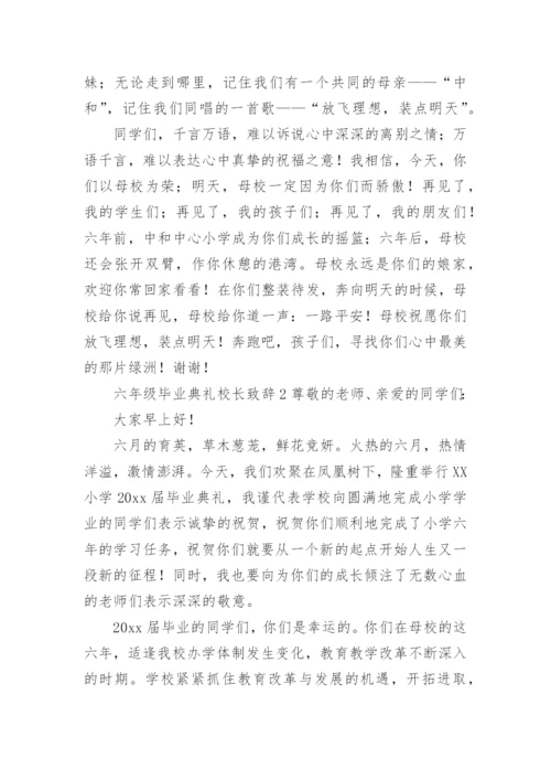 六年级毕业典礼校长致辞.docx