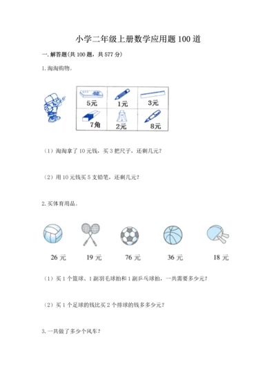小学二年级上册数学应用题100道精品【名师推荐】.docx