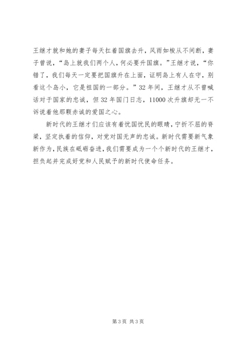 学习王继才事迹有感10篇 (3).docx