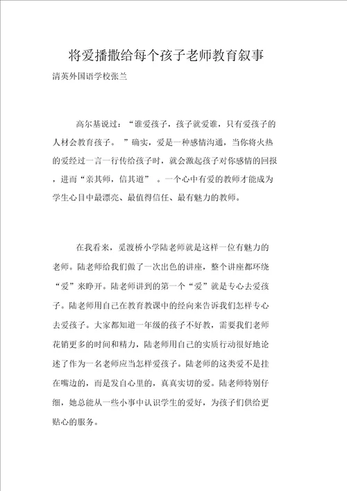 将爱播撒给每个孩子老师教育叙事