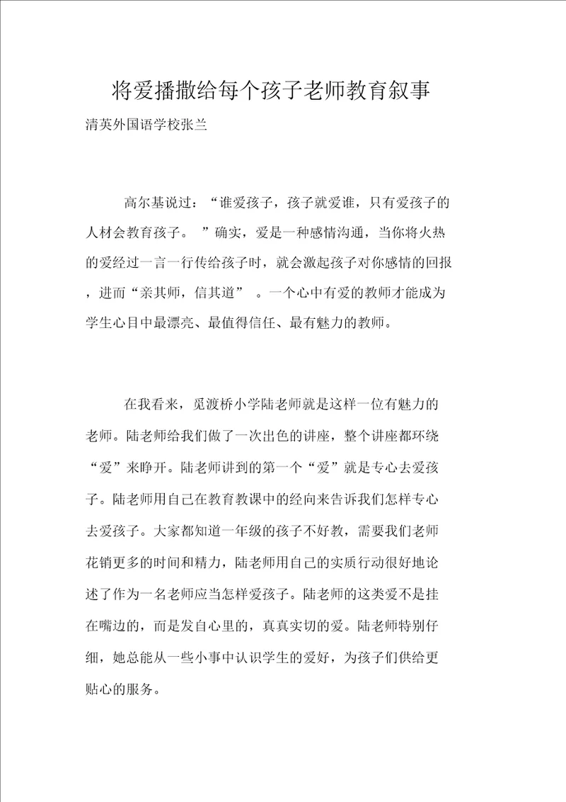 将爱播撒给每个孩子老师教育叙事