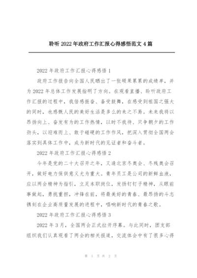 聆听2022年政府工作汇报心得感悟范文4篇.docx