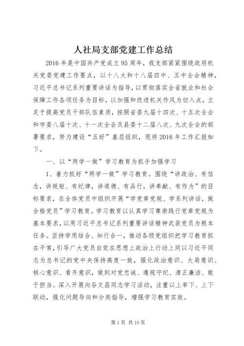 人社局支部党建工作总结.docx