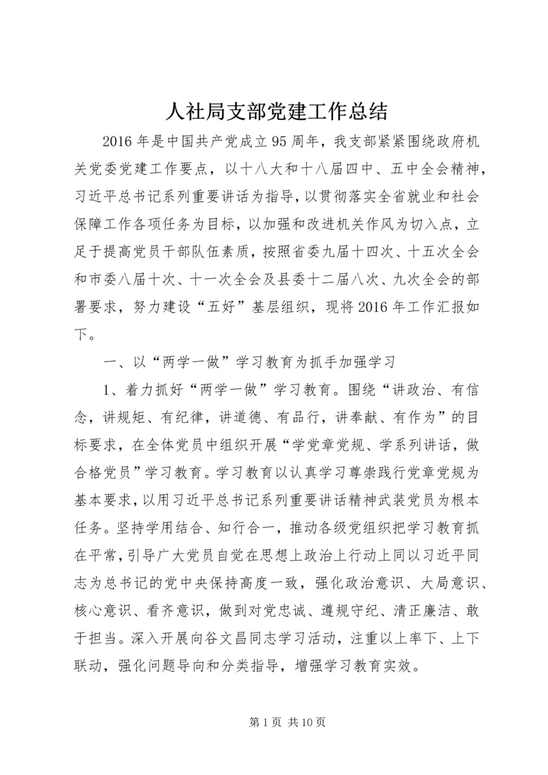 人社局支部党建工作总结.docx