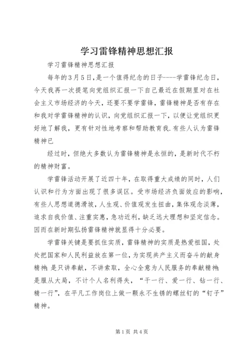 学习雷锋精神思想汇报 (4).docx
