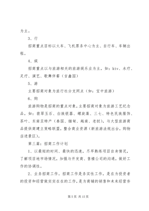 招商工作计划(精选多篇).docx