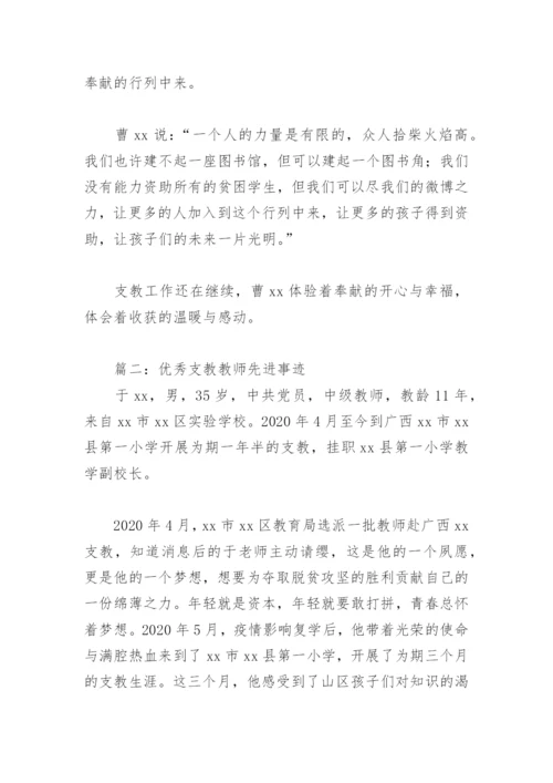 优秀支教教师先进事迹(精选8篇).docx