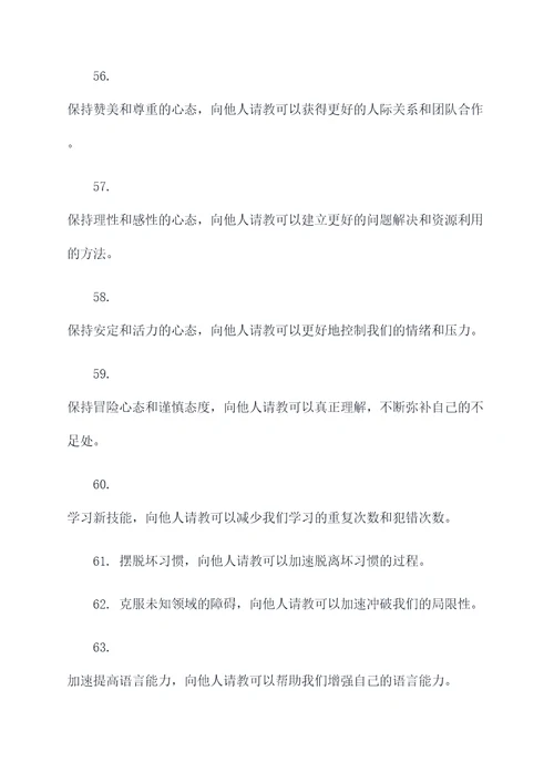 虚心向他人求教的名言名句