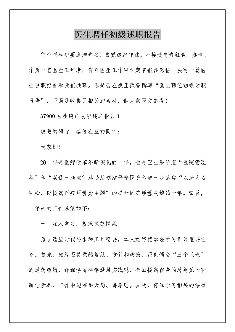 医生聘任初级述职报告