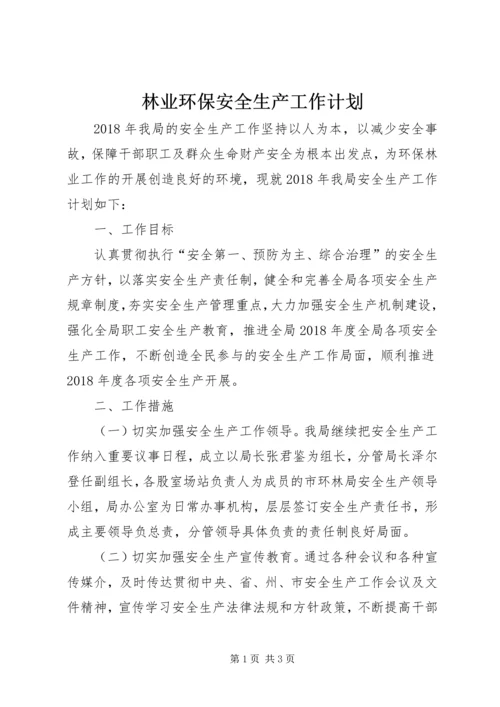 林业环保安全生产工作计划.docx