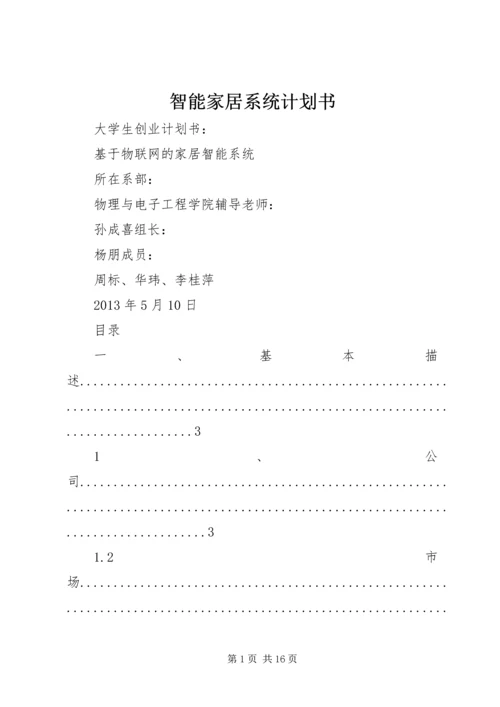 智能家居系统计划书.docx