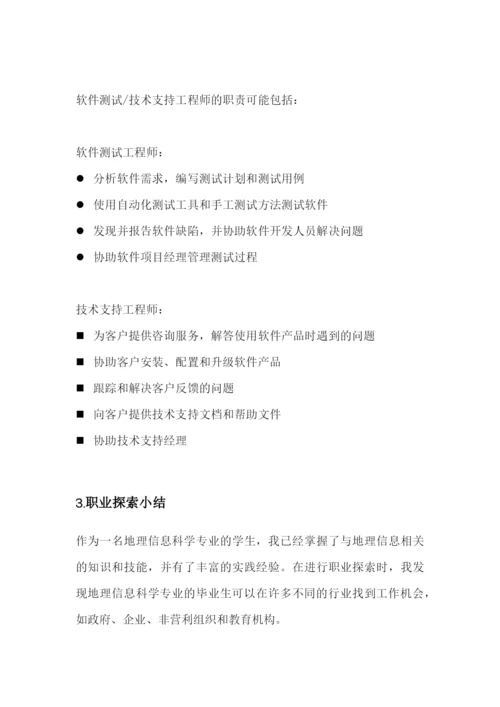 13页3500字地理信息科学专业职业生涯规划.docx