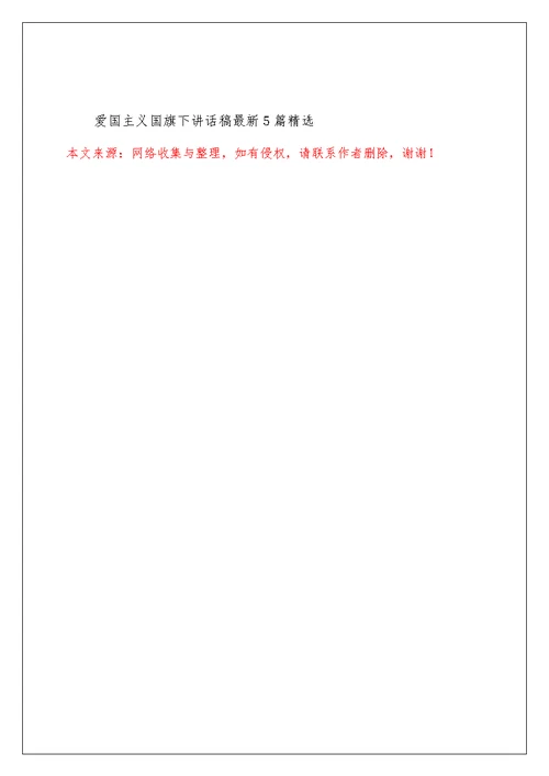 爱国主义国旗下讲话稿最新5篇精选