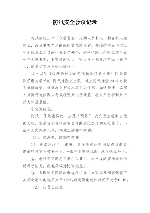 防汛安全会议记录_1.docx