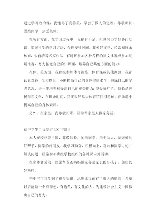 初中学生自我鉴定300字【10篇】.docx