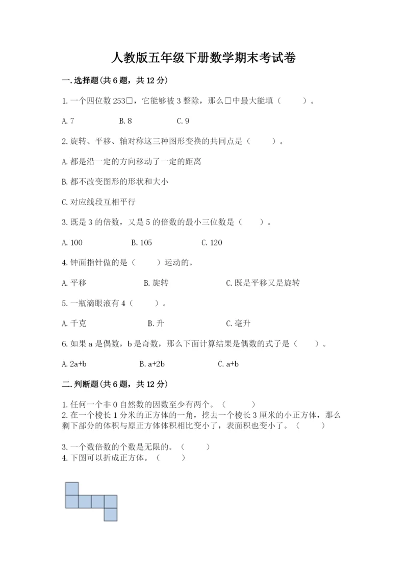 人教版五年级下册数学期末考试卷（考试直接用）.docx