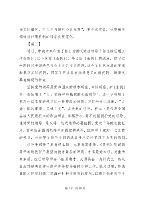 学习新干部选拔任用工作条例体会八篇.docx